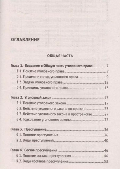 Фотография книги "Благов, Иванчин, Бражник: Уголовное право Российской Федерации. Краткий курс"