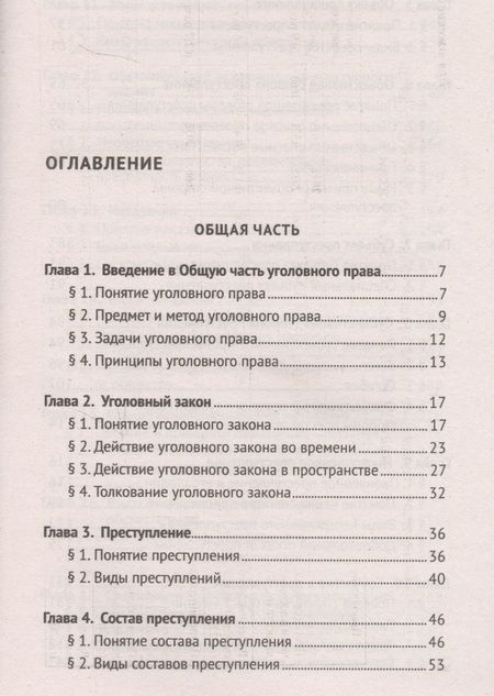 Фотография книги "Благов, Иванчин, Бражник: Уголовное право Российской Федерации. Краткий курс"