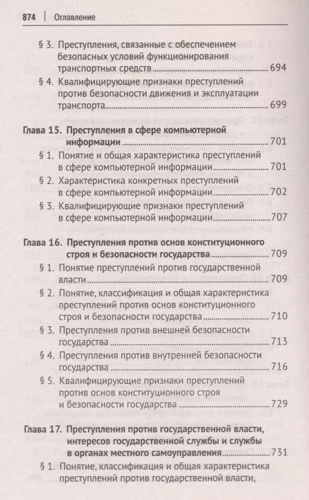 Фотография книги "Благов, Иванчин, Бражник: Уголовное право Российской Федерации. Краткий курс"