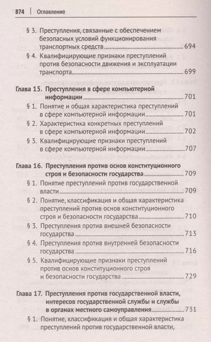 Фотография книги "Благов, Иванчин, Бражник: Уголовное право Российской Федерации. Краткий курс"