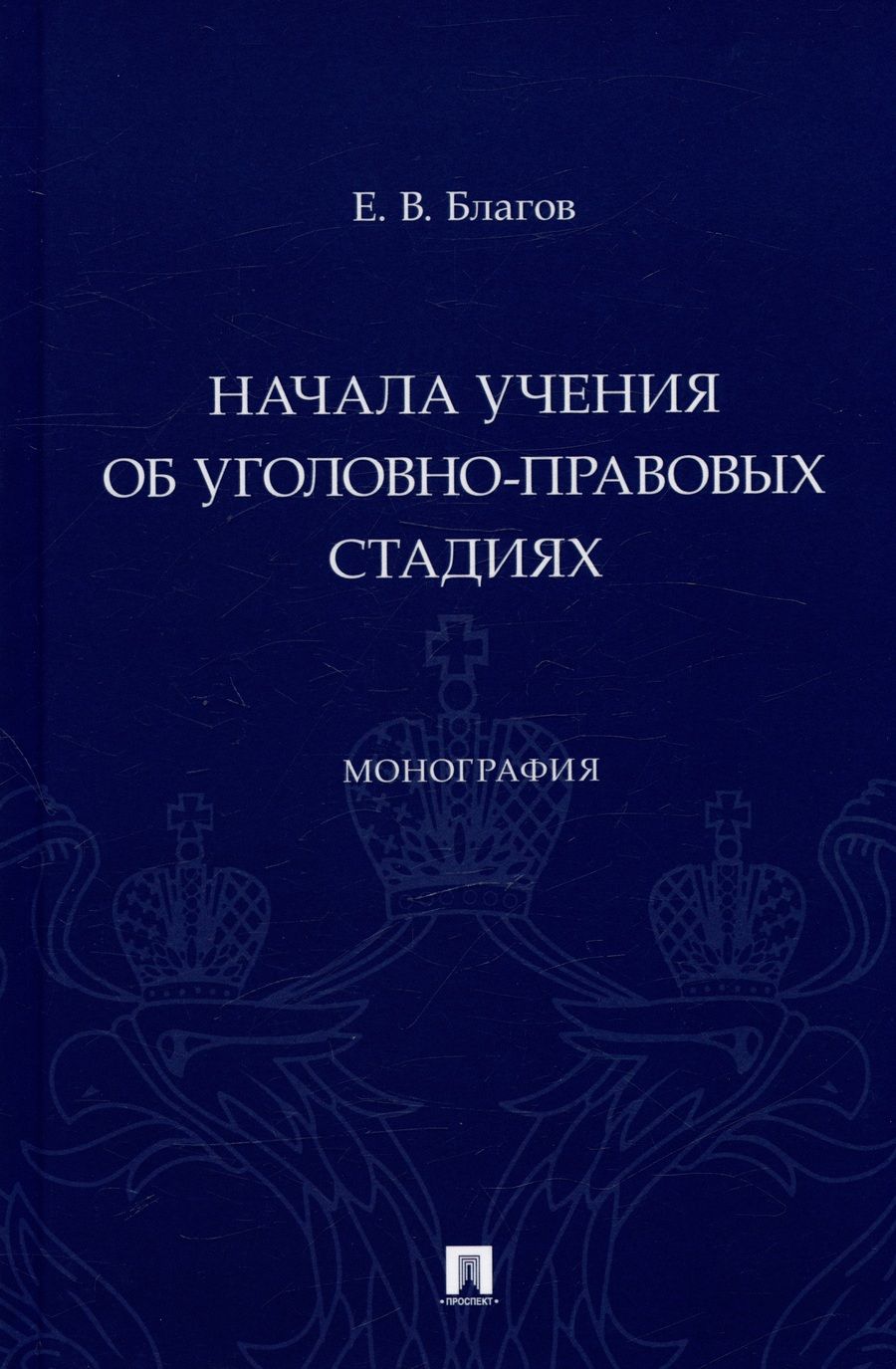 Обложка книги "Благов: Начала учения об уголовно-правовых стадиях. Монография"