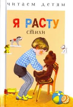 Обложка книги "Благов, Синявский, Александрова: Я расту"