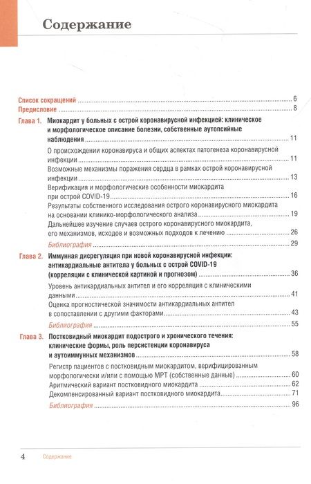 Фотография книги "Благова, Коган: Миокардит в период пандемии SARS-CoV-2"