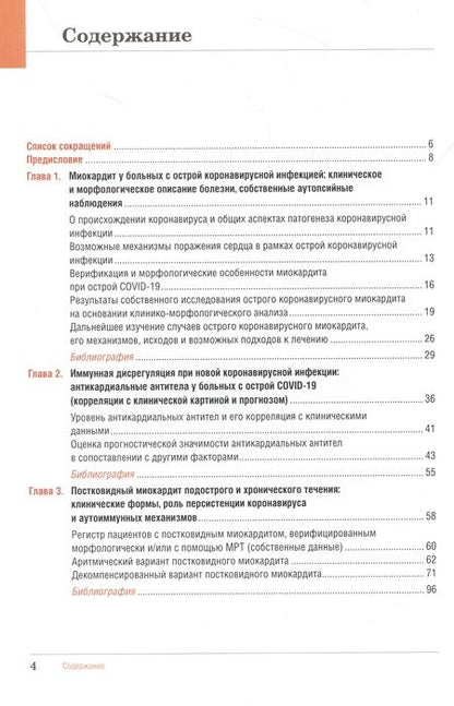 Фотография книги "Благова, Коган: Миокардит в период пандемии SARS-CoV-2"