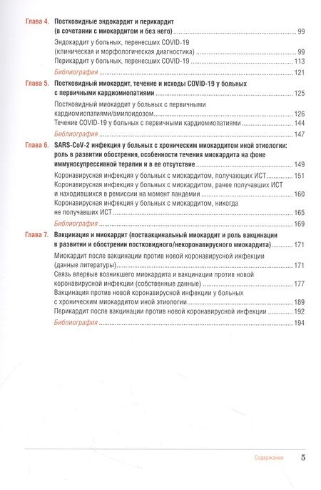 Фотография книги "Благова, Коган: Миокардит в период пандемии SARS-CoV-2"