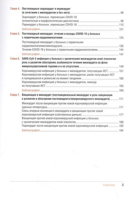 Фотография книги "Благова, Коган: Миокардит в период пандемии SARS-CoV-2"