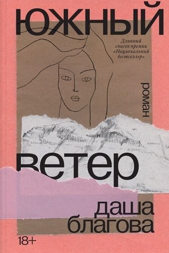 Обложка книги "Благова: Южный Ветер"