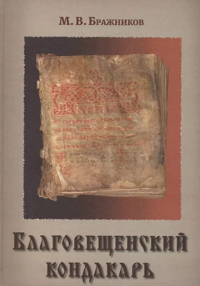 Обложка книги "Благовещенский кондакарь (Бражников)"