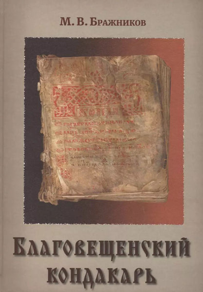Обложка книги "Благовещенский кондакарь (Бражников)"