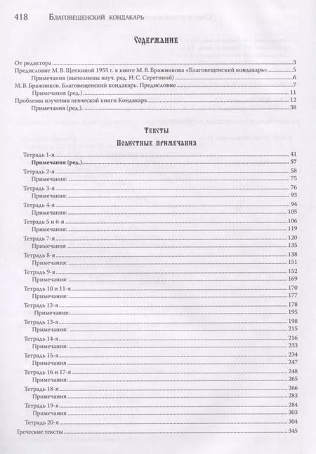 Фотография книги "Благовещенский кондакарь (Бражников)"