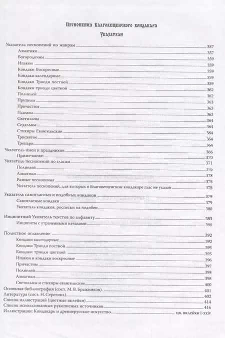 Фотография книги "Благовещенский кондакарь (Бражников)"