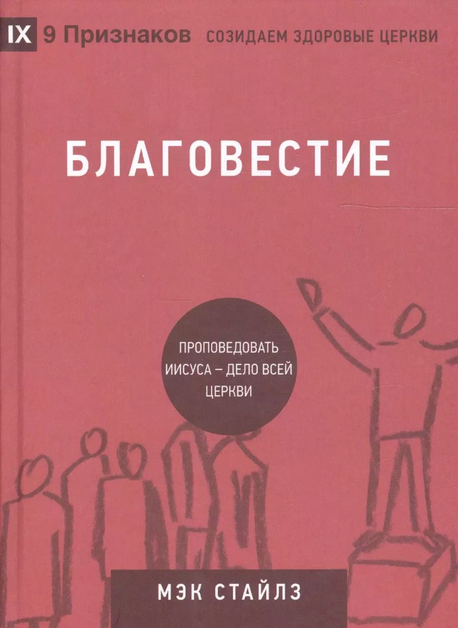 Обложка книги "Благовестие. Проповедовать Иисуса - дело всей Церкви"