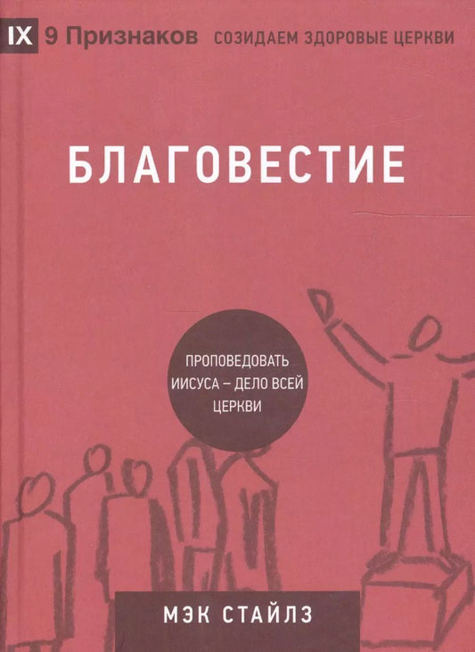 Обложка книги "Благовестие. Проповедовать Иисуса - дело всей Церкви"