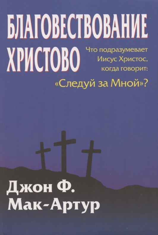 Обложка книги "Благовествование Христово"