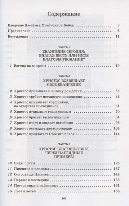 Фотография книги "Благовествование Христово"