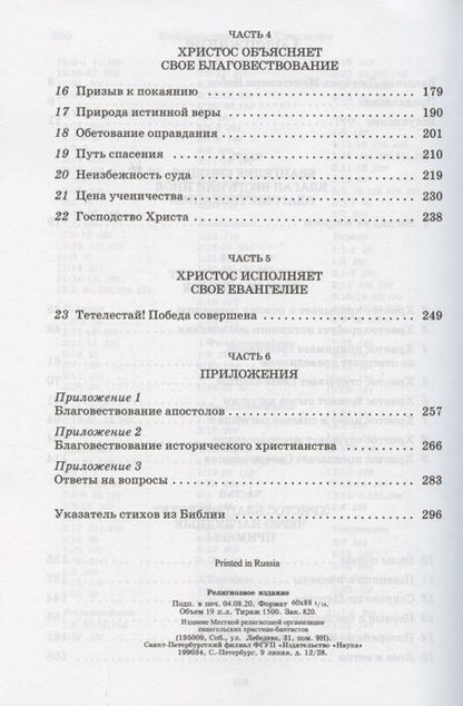 Фотография книги "Благовествование Христово"