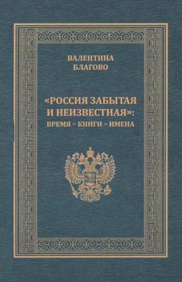 Обложка книги "Благово: "Россия забытая и неизвестная". Время - книги - имена"