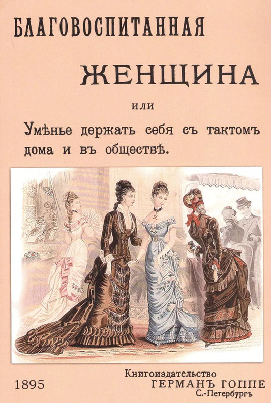 Обложка книги "Благовоспитанная женщина или уменье держать себя с тактом дома и в обществе"