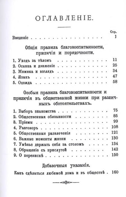 Фотография книги "Благовоспитанная женщина или уменье держать себя с тактом дома и в обществе"