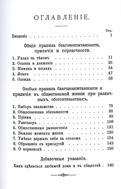 Фотография книги "Благовоспитанная женщина или уменье держать себя с тактом дома и в обществе"
