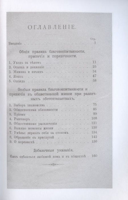 Фотография книги "Благовоспитанная женщина, или Умение держать себя с тактом дома и в обществе (репринтное изд.)"