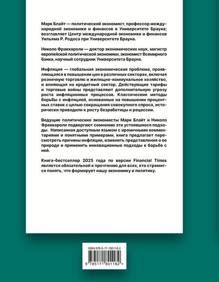 Фотография книги "Блайт, Фраккароли: Инфляция: конец эпохи ценовой стабильности"