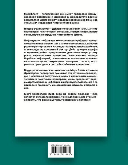 Фотография книги "Блайт, Фраккароли: Инфляция: конец эпохи ценовой стабильности"