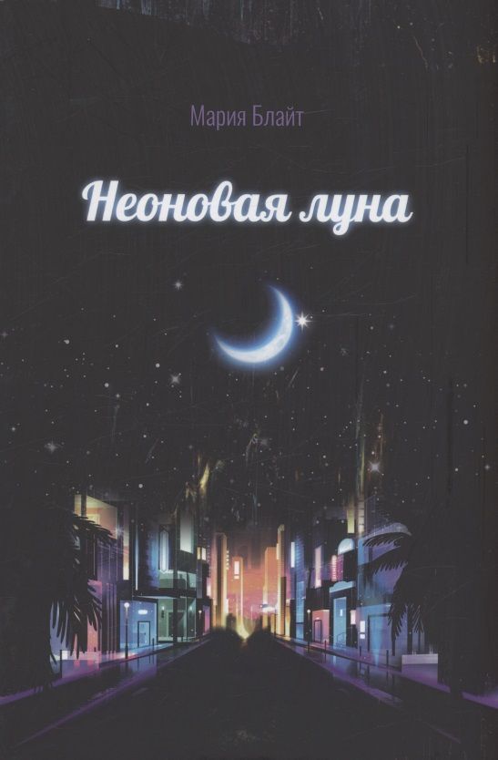 Обложка книги "Блайт: Неоновая луна"