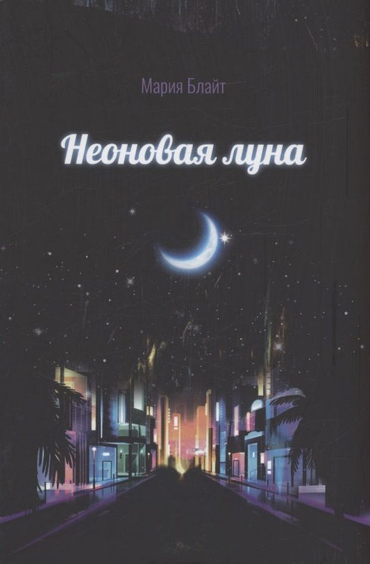 Обложка книги "Блайт: Неоновая луна"