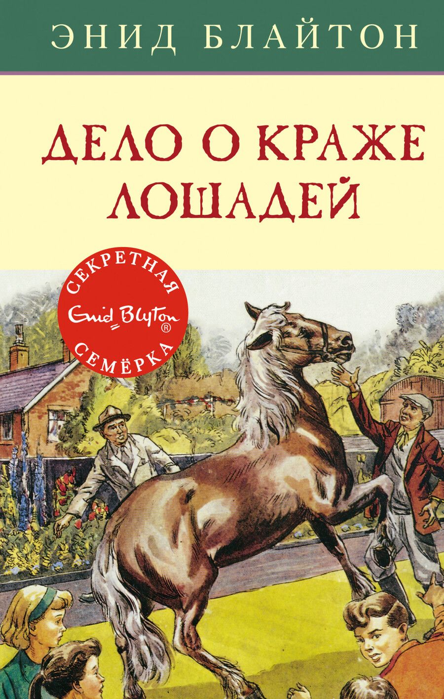 Обложка книги "Блайтон: Дело о краже лошадей"
