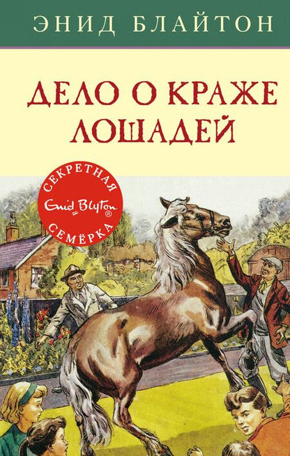 Фотография книги "Блайтон: Дело о краже лошадей"