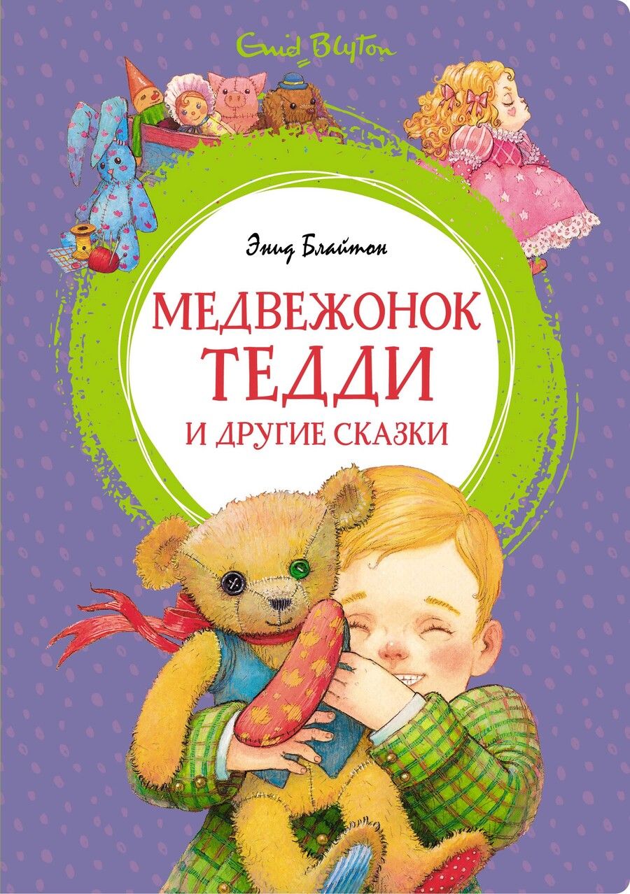 Обложка книги "Блайтон: Медвежонок Тедди и другие сказки"