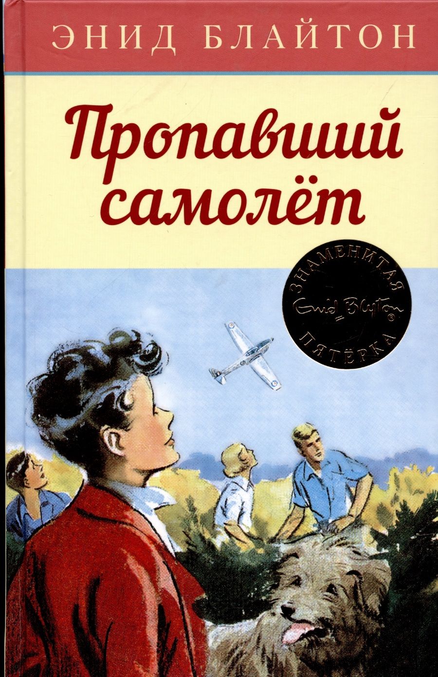 Обложка книги "Блайтон: Пропавший самолет"