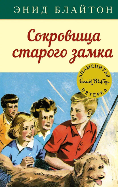 Обложка книги "Блайтон: Сокровища старого замка "