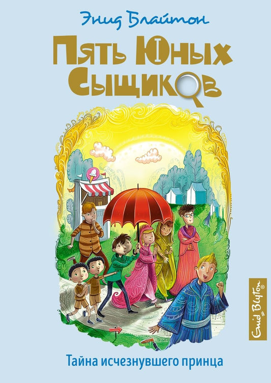 Обложка книги "Блайтон: Тайна исчезнувшего принца"