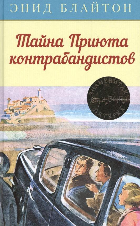 Обложка книги "Блайтон: Тайна Приюта контрабандистов: приключенческая повесть"
