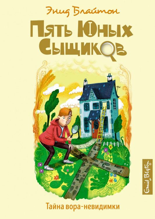 Обложка книги "Блайтон: Тайна вора-невидимки"