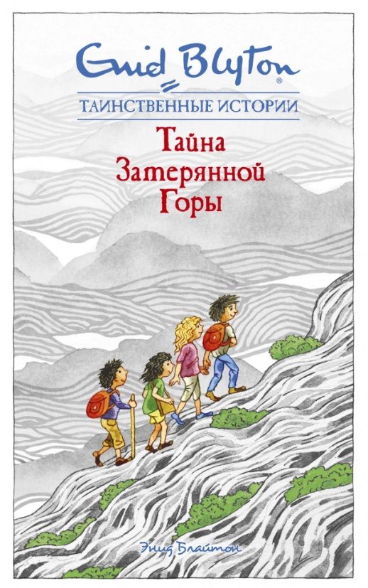 Обложка книги "Блайтон: Тайна затерянной горы"