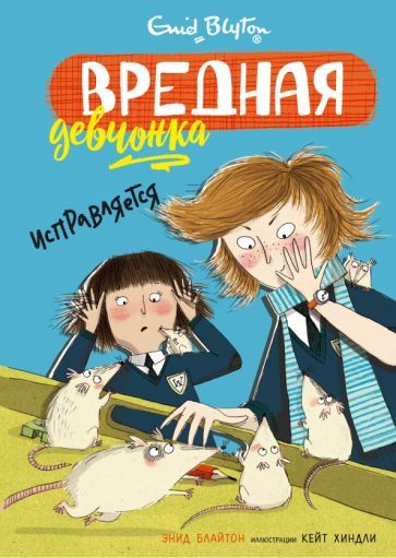 Обложка книги "Блайтон: Вредная девчонка исправляется"