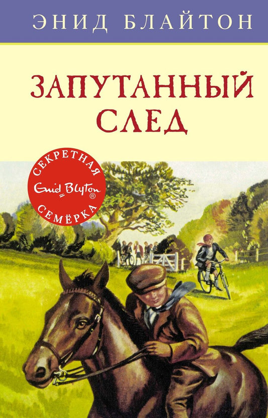 Обложка книги "Блайтон: Запутанный след"