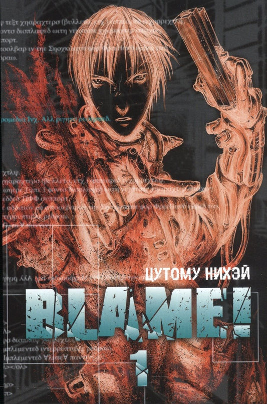 Обложка книги "Blame! Том 1."