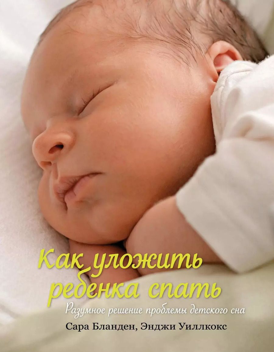 Обложка книги "Бланден, Уиллкокс: Как уложить ребенка спать. Разумное решение проблемы детского сна"