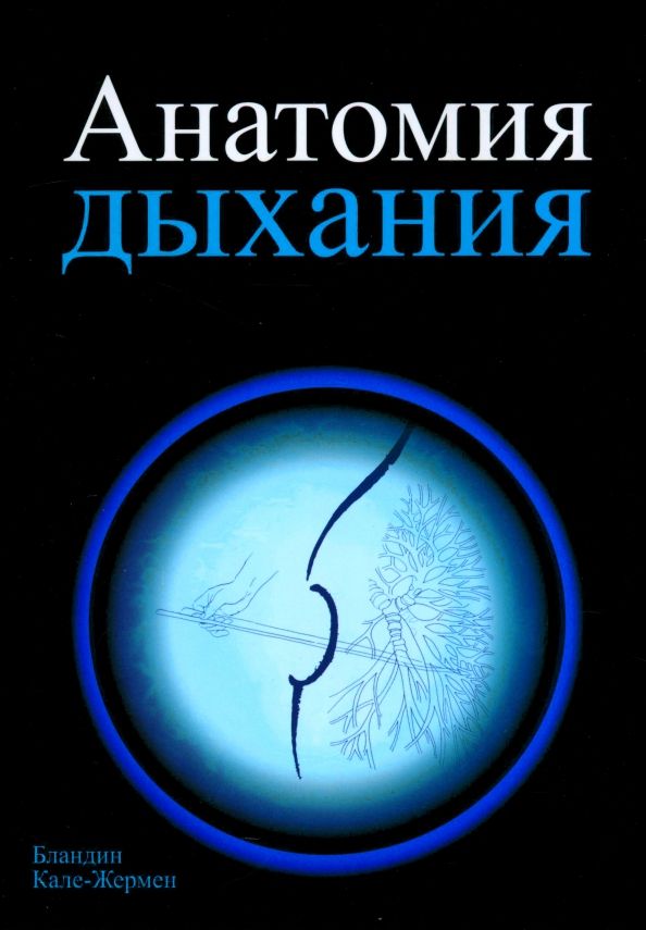 Обложка книги "Бландин Кале-Жермен: Анатомия дыхания"
