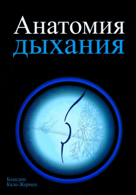 Обложка книги "Бландин Кале-Жермен: Анатомия дыхания"