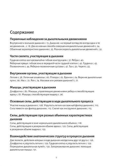Фотография книги "Бландин Кале-Жермен: Анатомия дыхания"