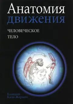 Обложка книги "Бландин Кале-Жермен: Анатомия движения. Человеческое тело"