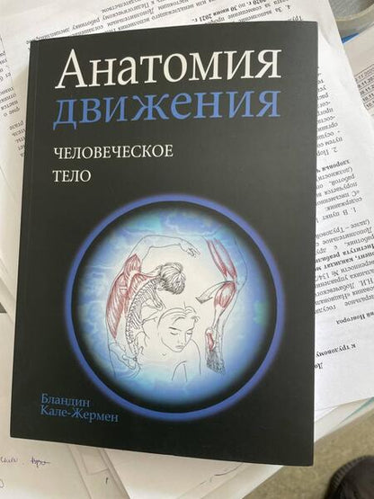 Фотография книги "Бландин Кале-Жермен: Анатомия движения. Человеческое тело"