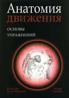 Обложка книги "Бландин Кале-Жермен: Анатомия движения. Основы упражнений"