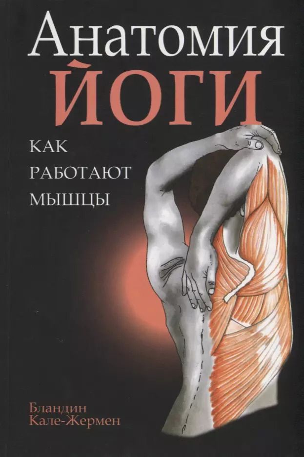 Обложка книги "Бландин Кале-Жермен: Анатомия йоги. Как работают мышцы"