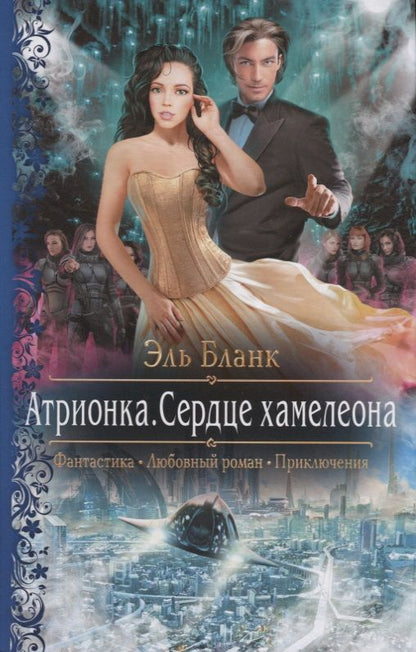 Обложка книги "Бланк: Атрионка. Сердце хамелеона"
